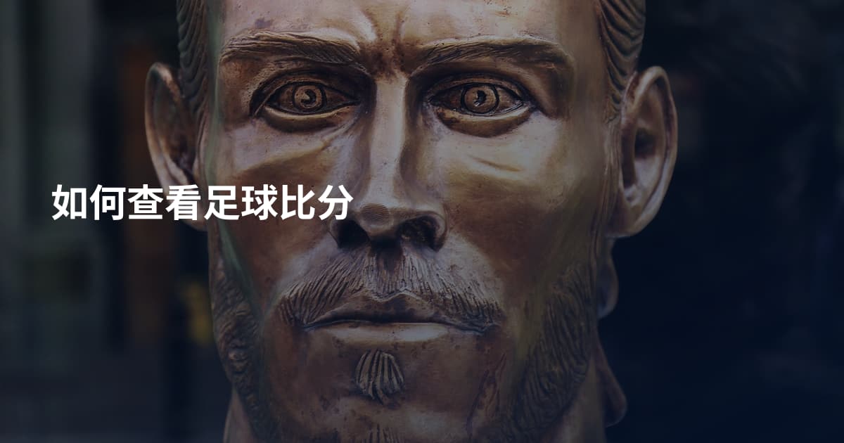 如何查看足球比分