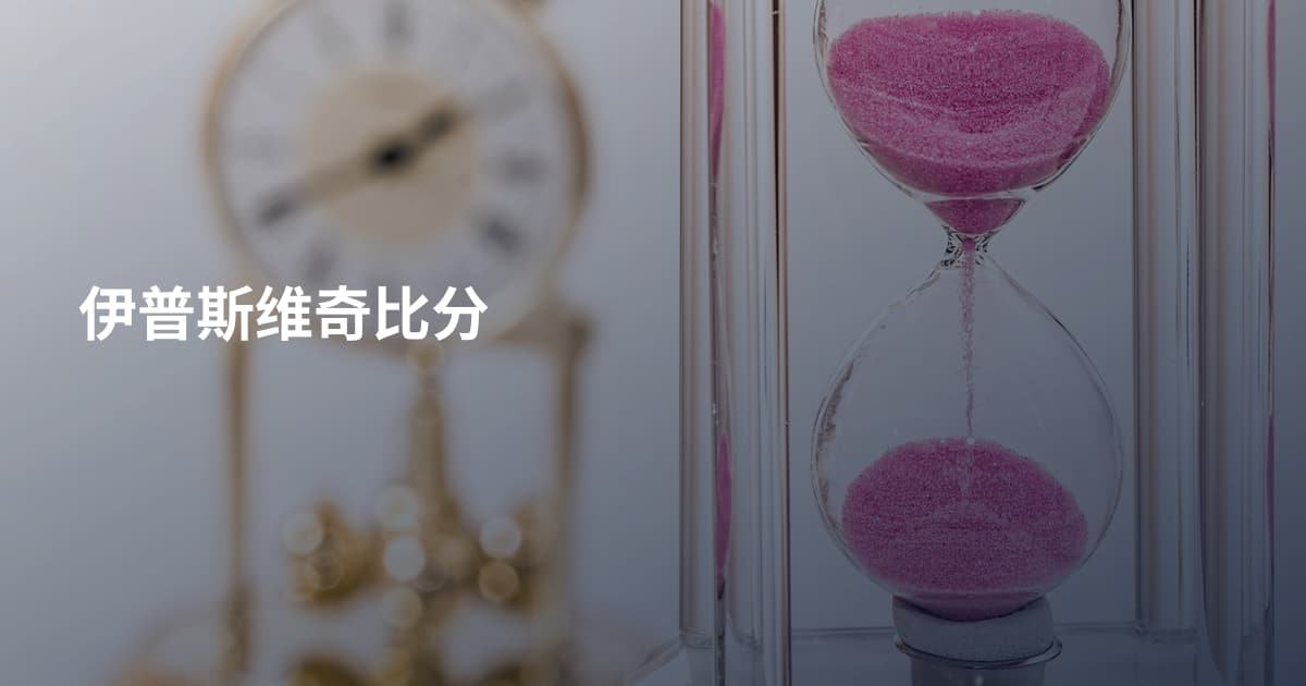 伊普斯维奇比分