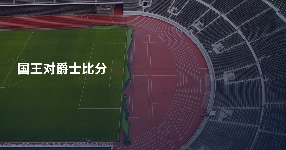 国王对爵士比分