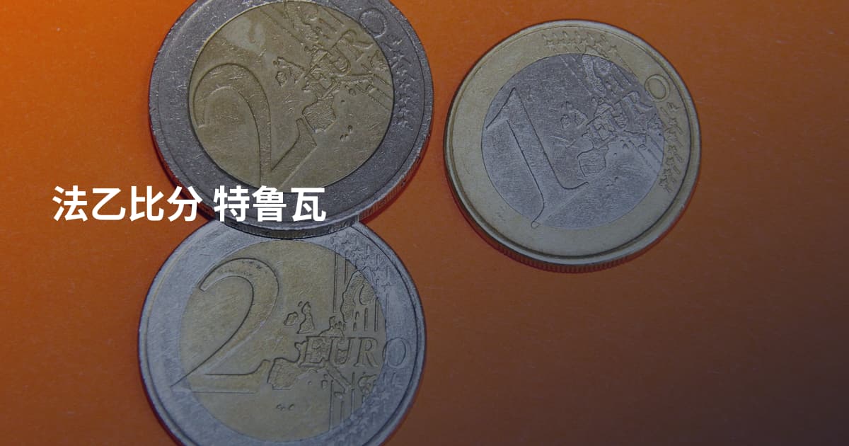 法乙比分 特鲁瓦