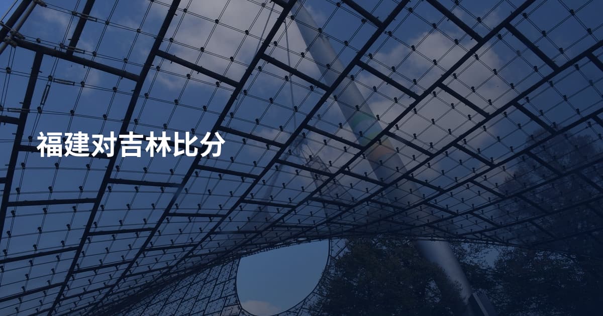 福建对吉林比分