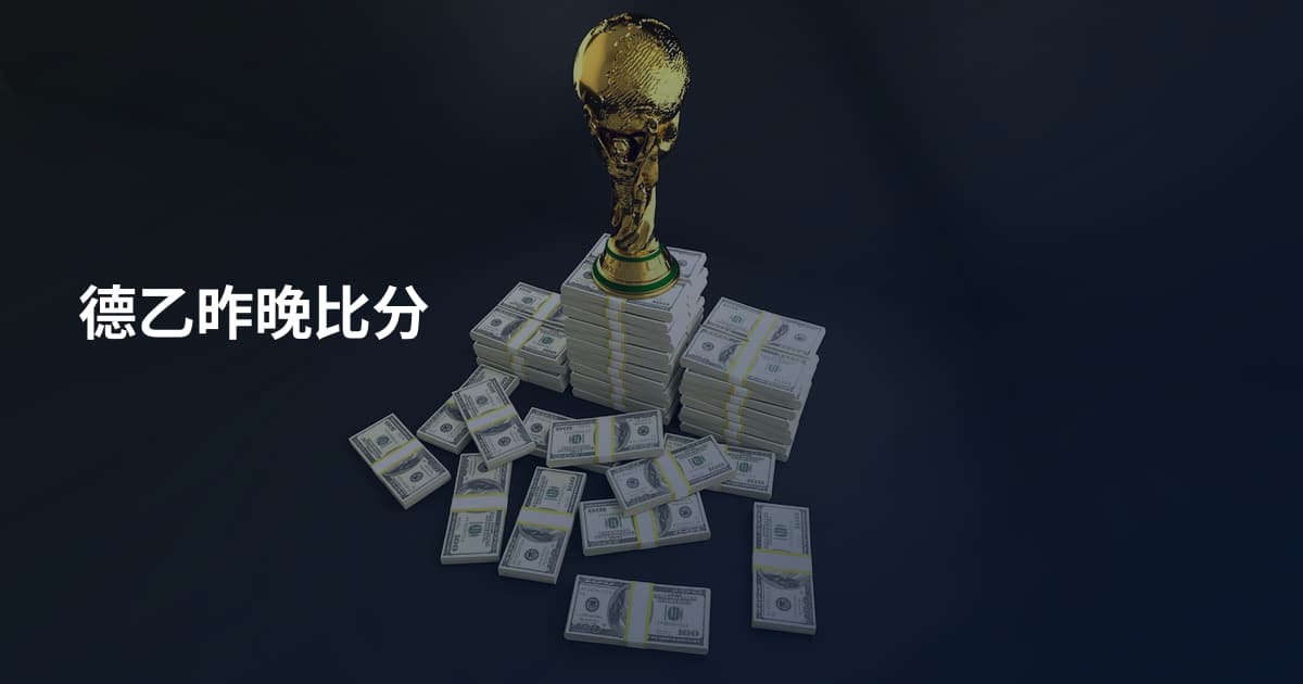 德乙昨晚比分