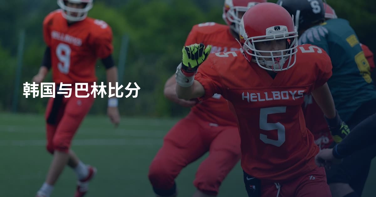 韩国与巴林比分