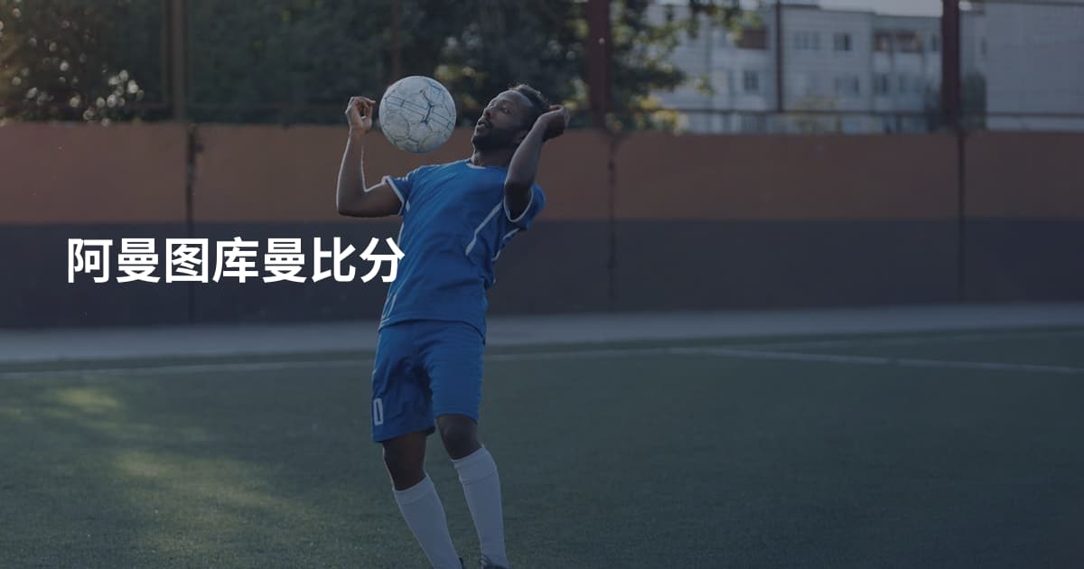 阿曼图库曼比分