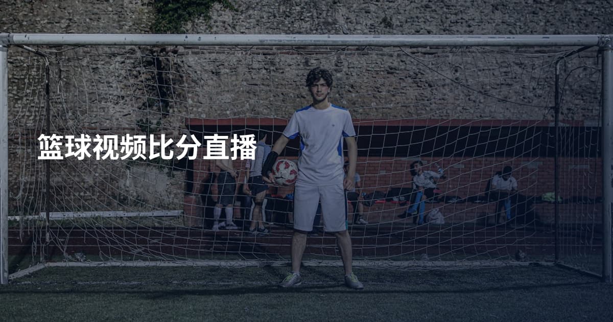 篮球视频比分直播