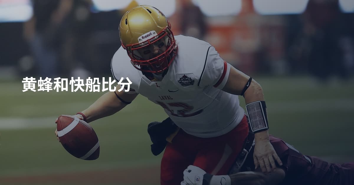 黄蜂和快船比分