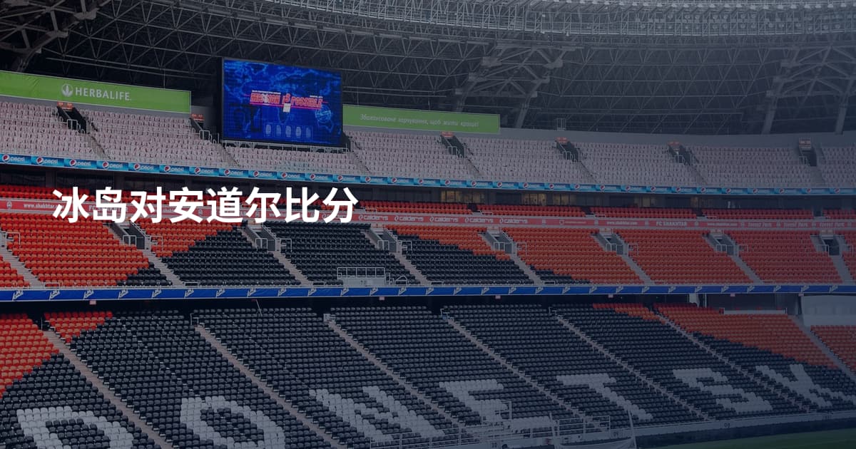 冰岛对安道尔比分