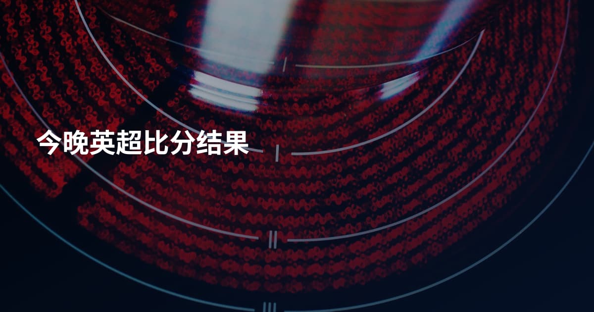今晚英超比分结果