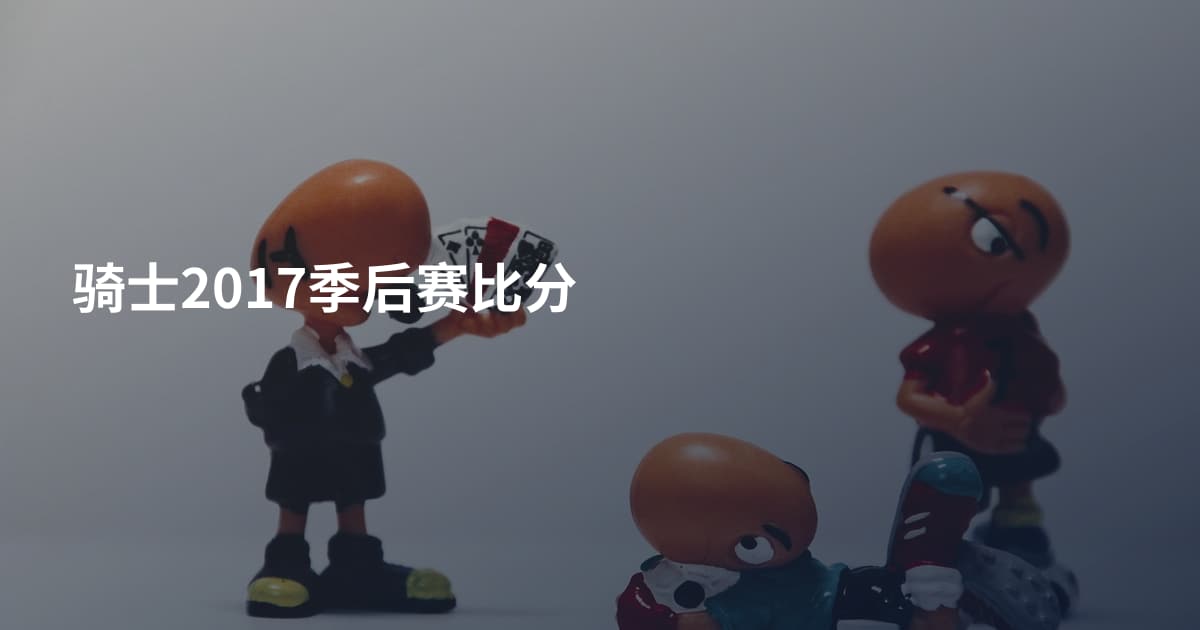 骑士2017季后赛比分