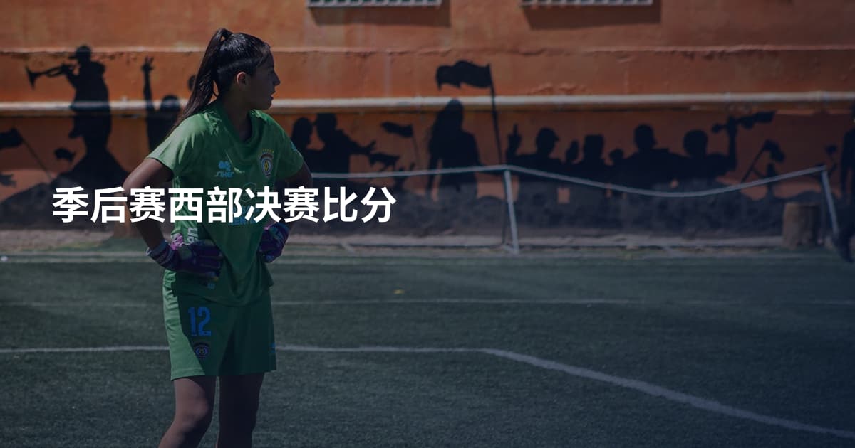 季后赛西部决赛比分