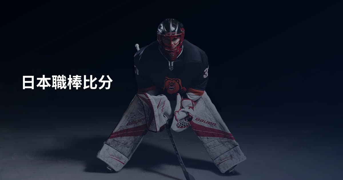 日本職棒比分