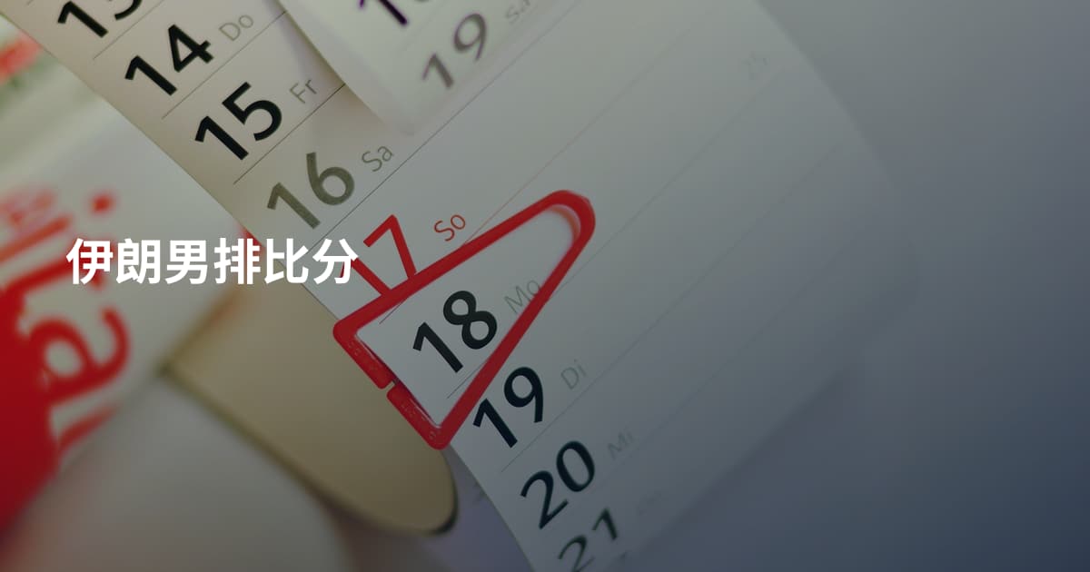 伊朗男排比分