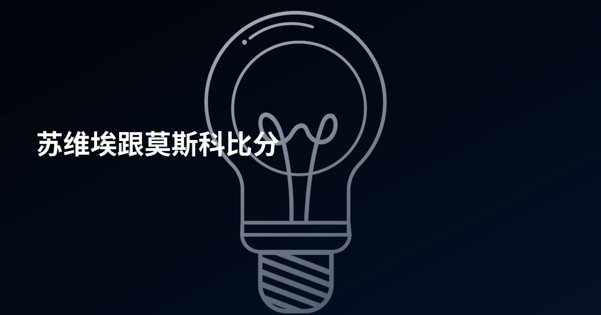 苏维埃跟莫斯科比分