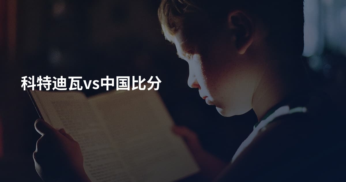 科特迪瓦vs中国比分