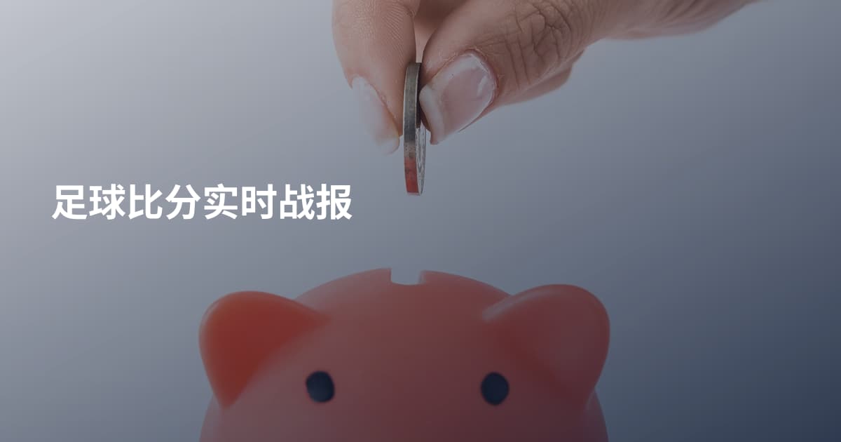足球比分实时战报
