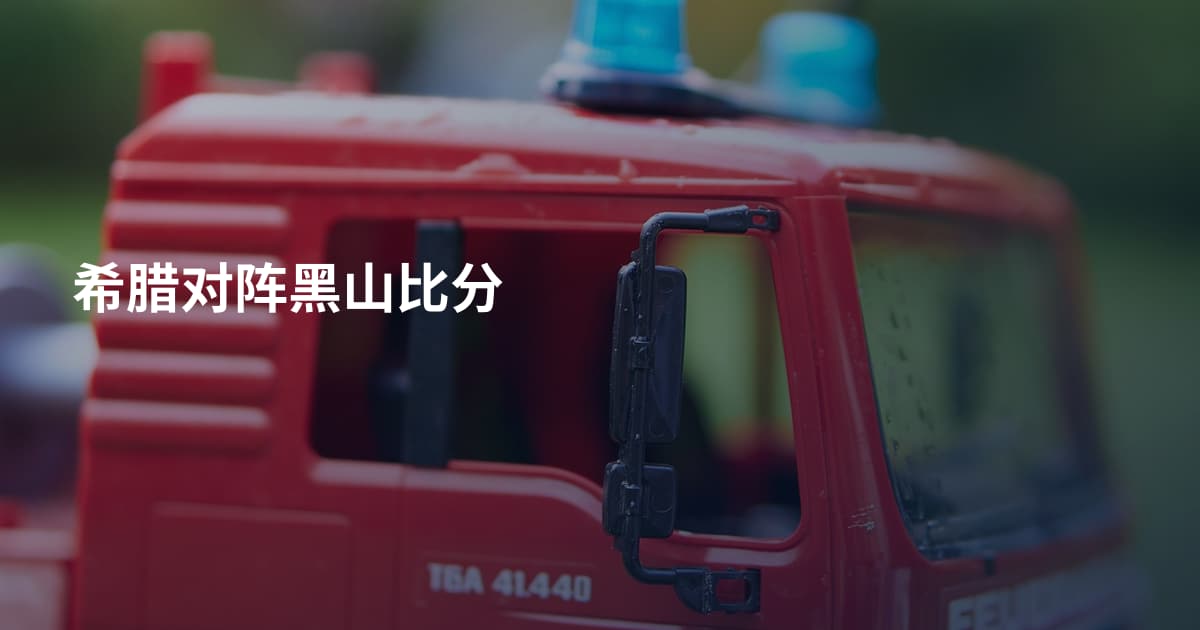 希腊对阵黑山比分