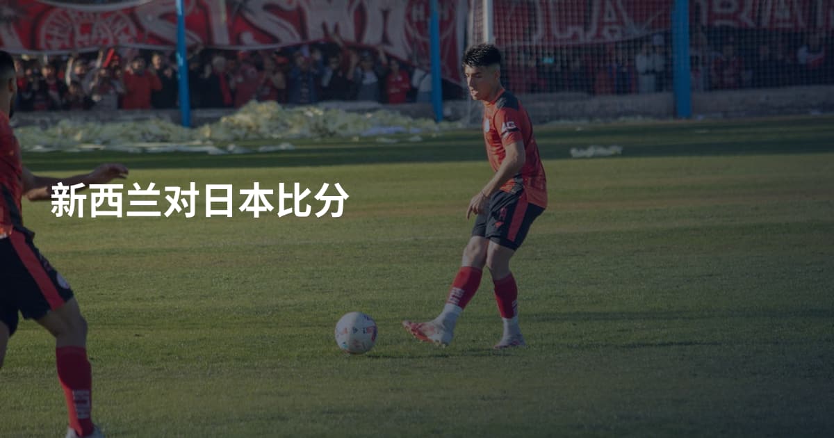 新西兰对日本比分
