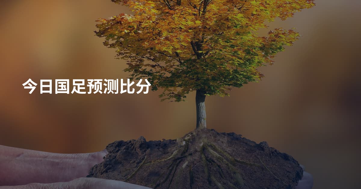 今日国足预测比分