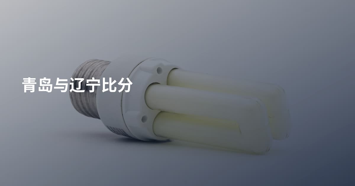 青岛与辽宁比分