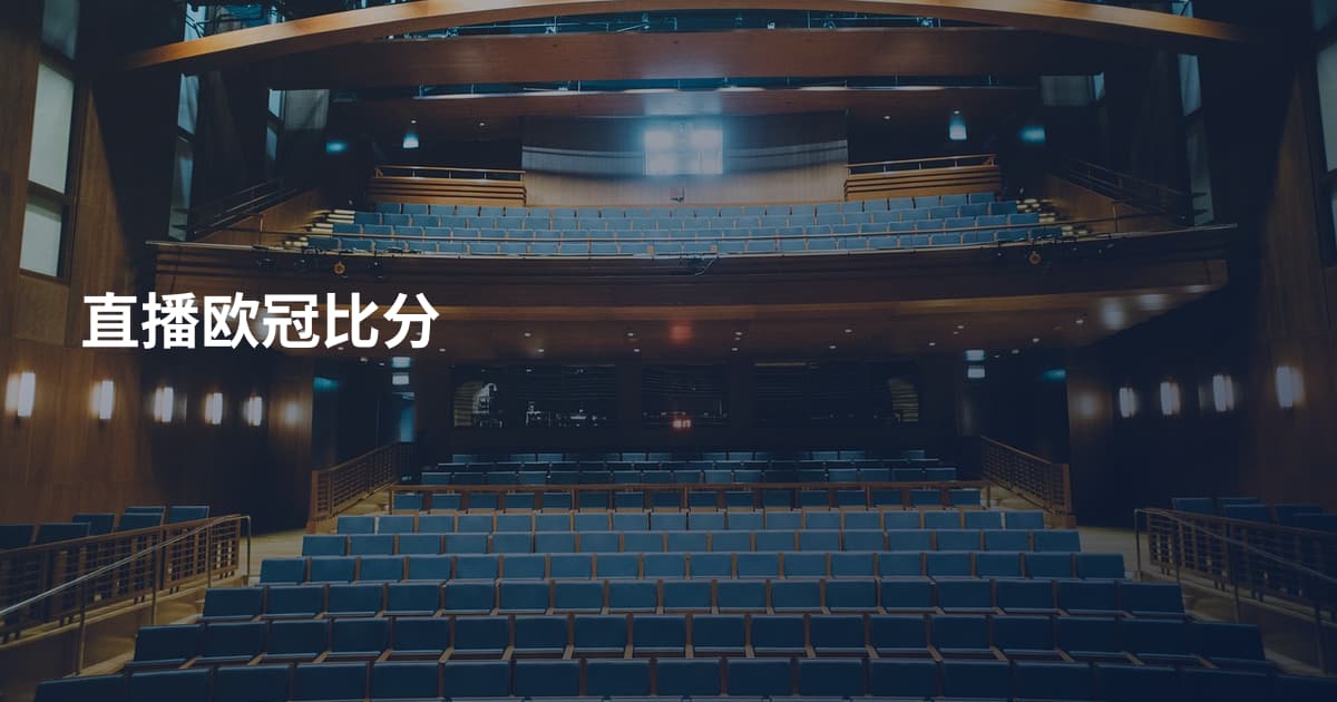 直播欧冠比分