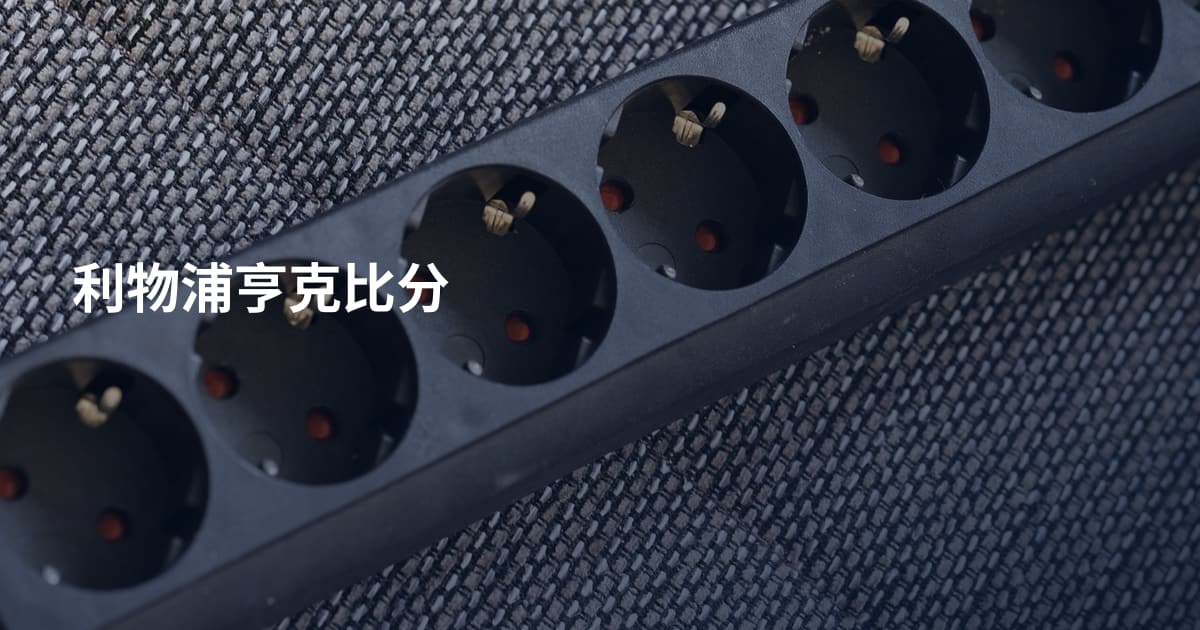 利物浦亨克比分