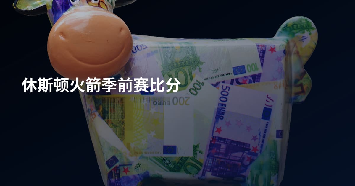 休斯顿火箭季前赛比分
