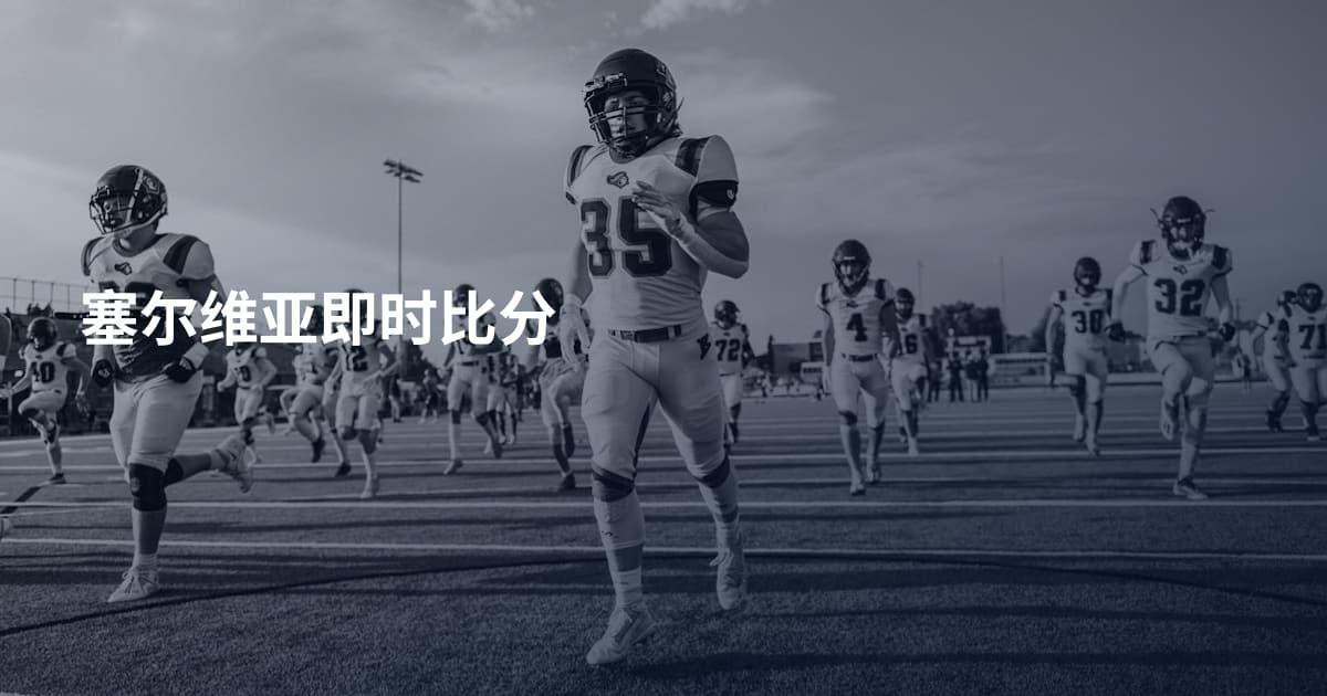 塞尔维亚即时比分