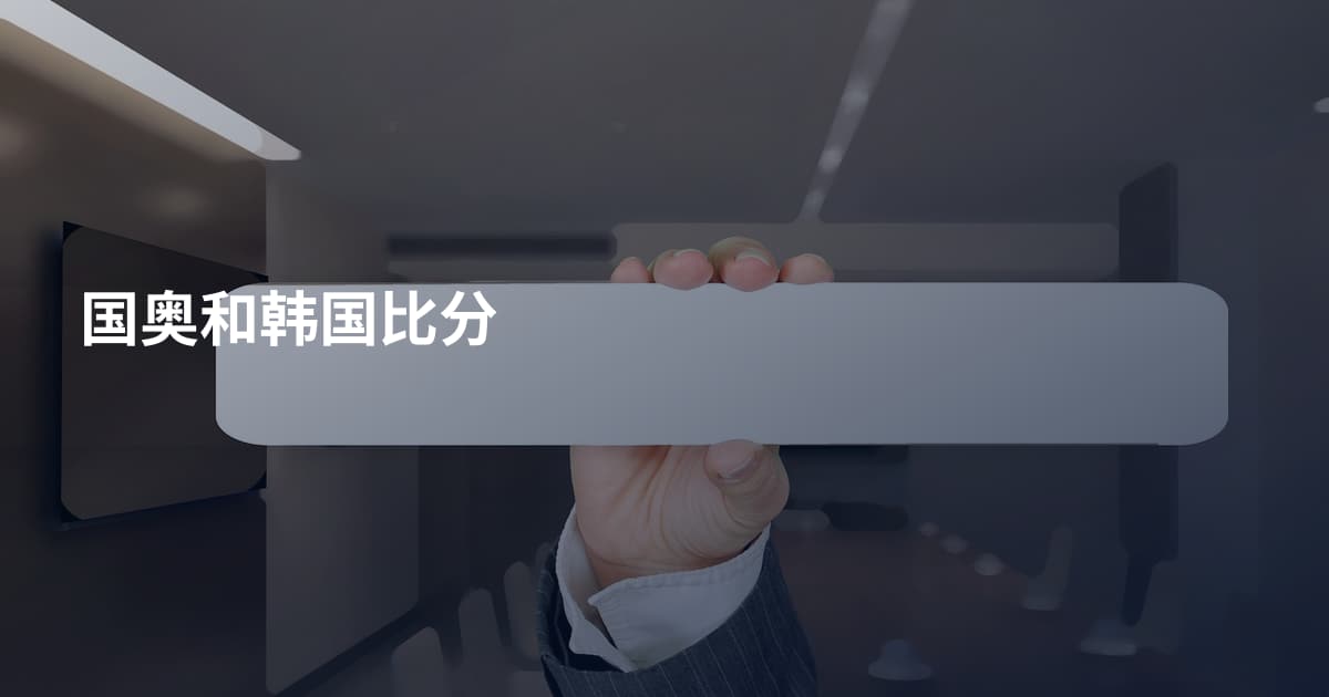 国奥和韩国比分