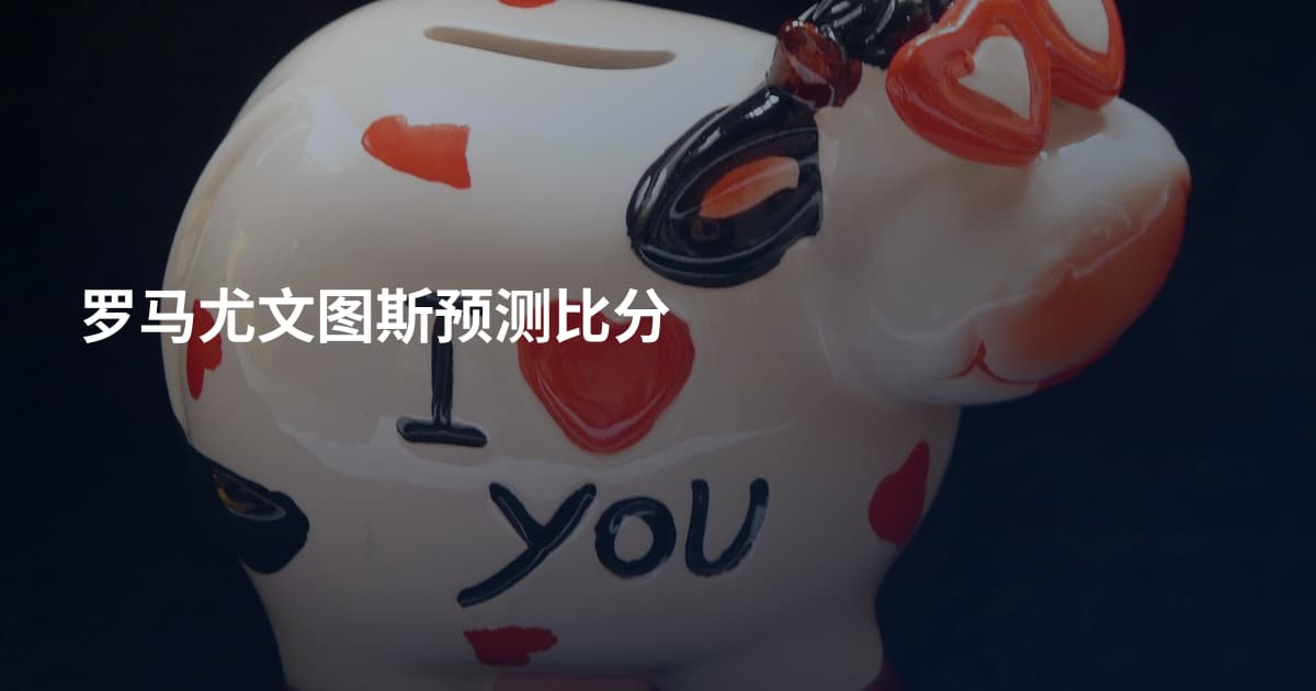 罗马尤文图斯预测比分