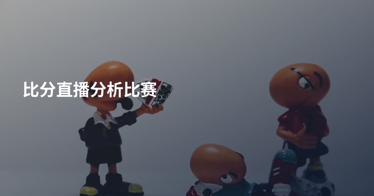 比分直播分析比赛