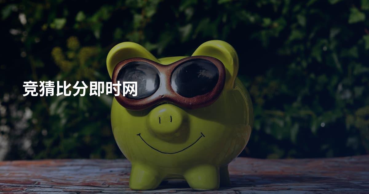 竞猜比分即时网