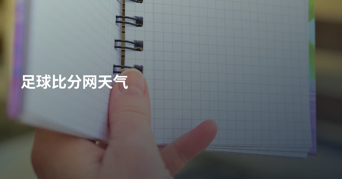 足球比分网天气