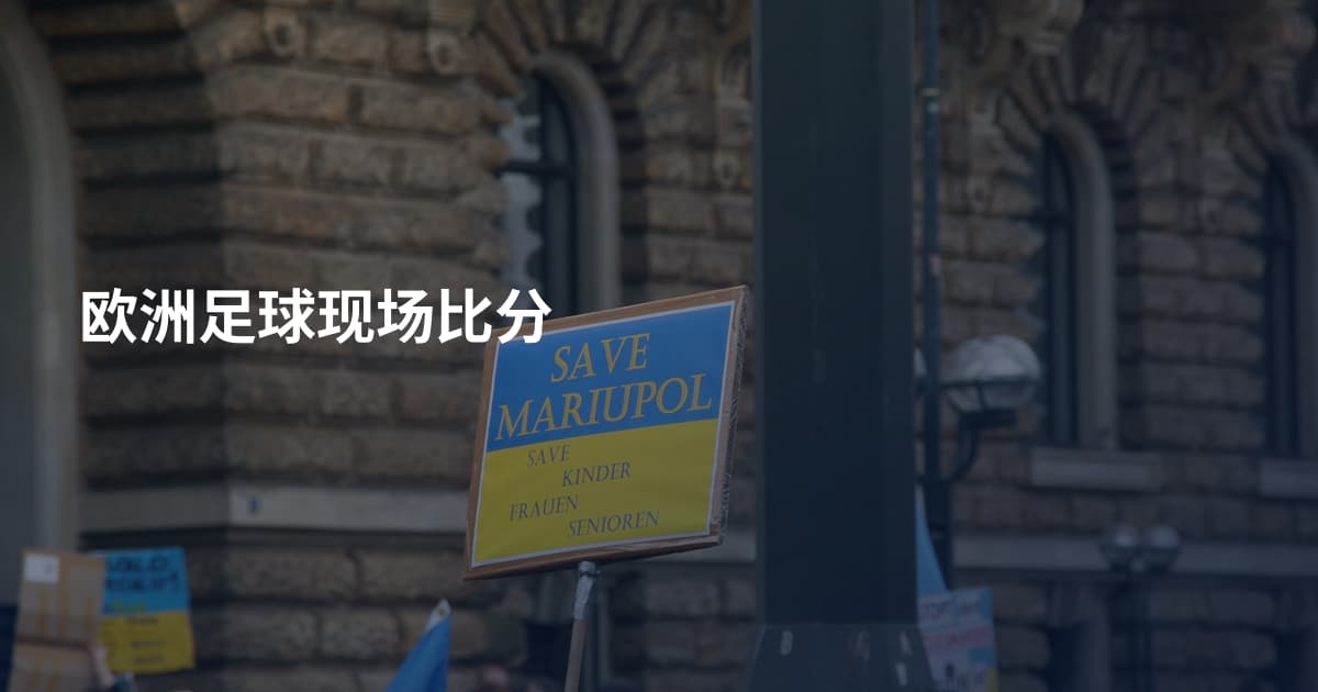 欧洲足球现场比分