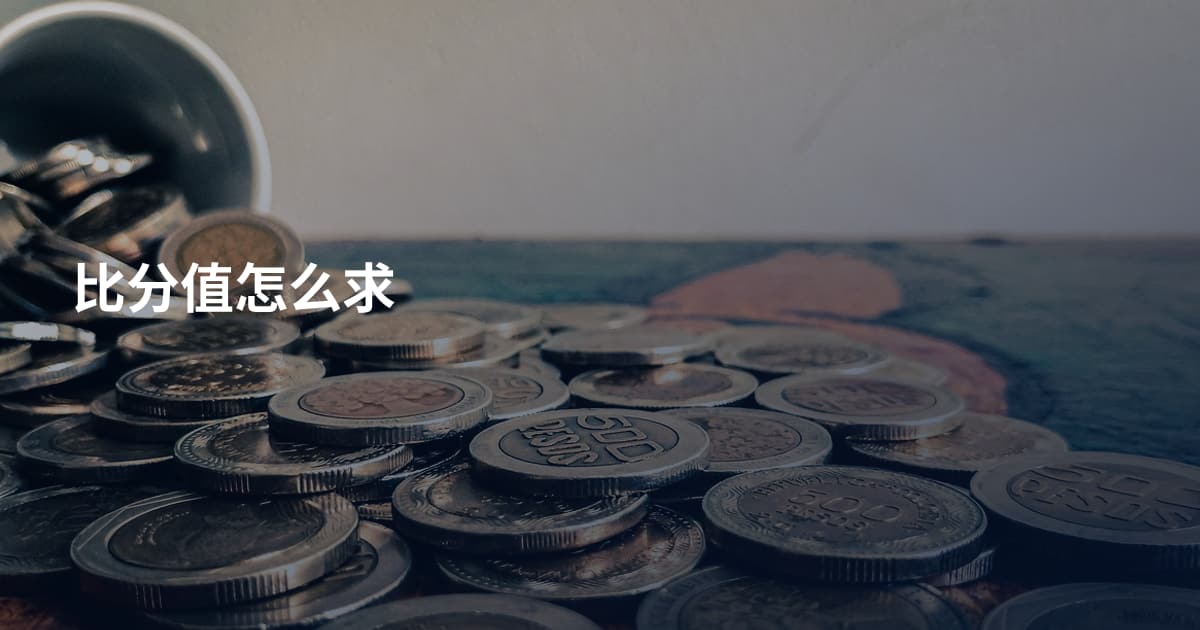 比分值怎么求