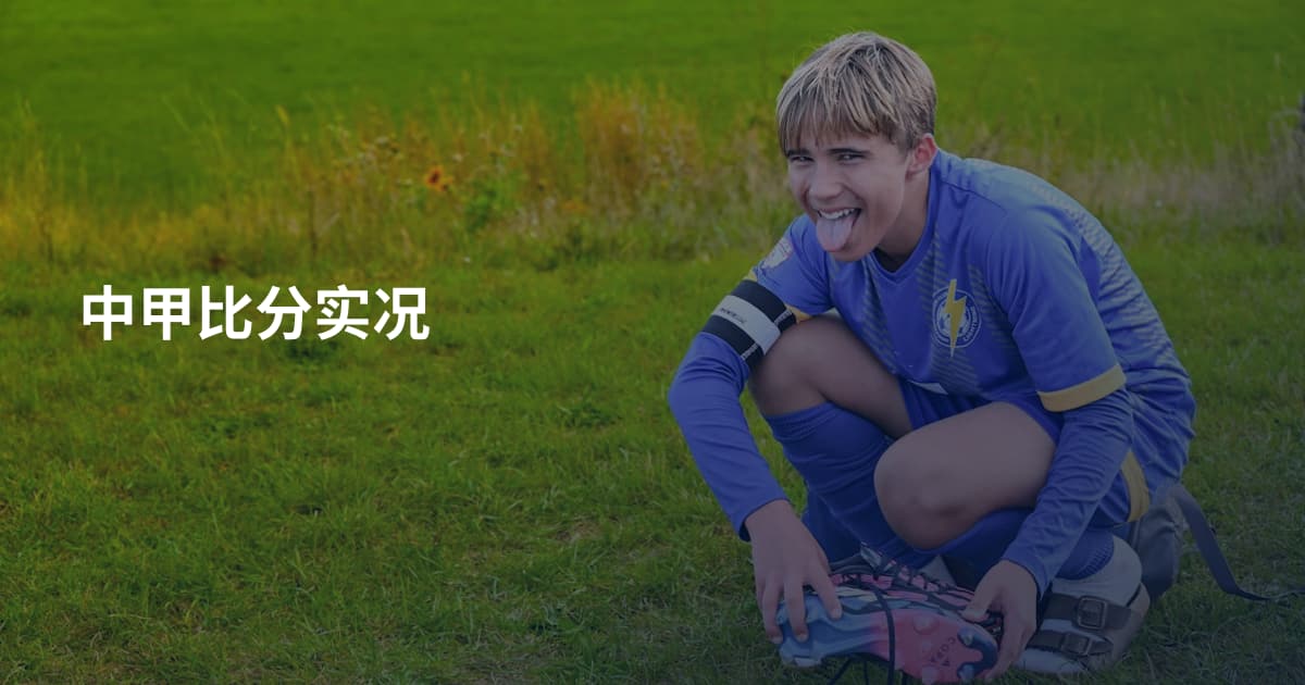 中甲比分实况