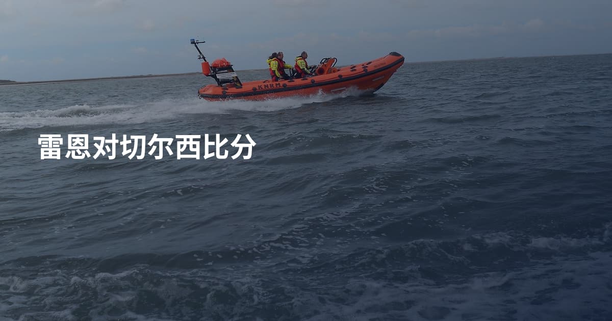 雷恩对切尔西比分