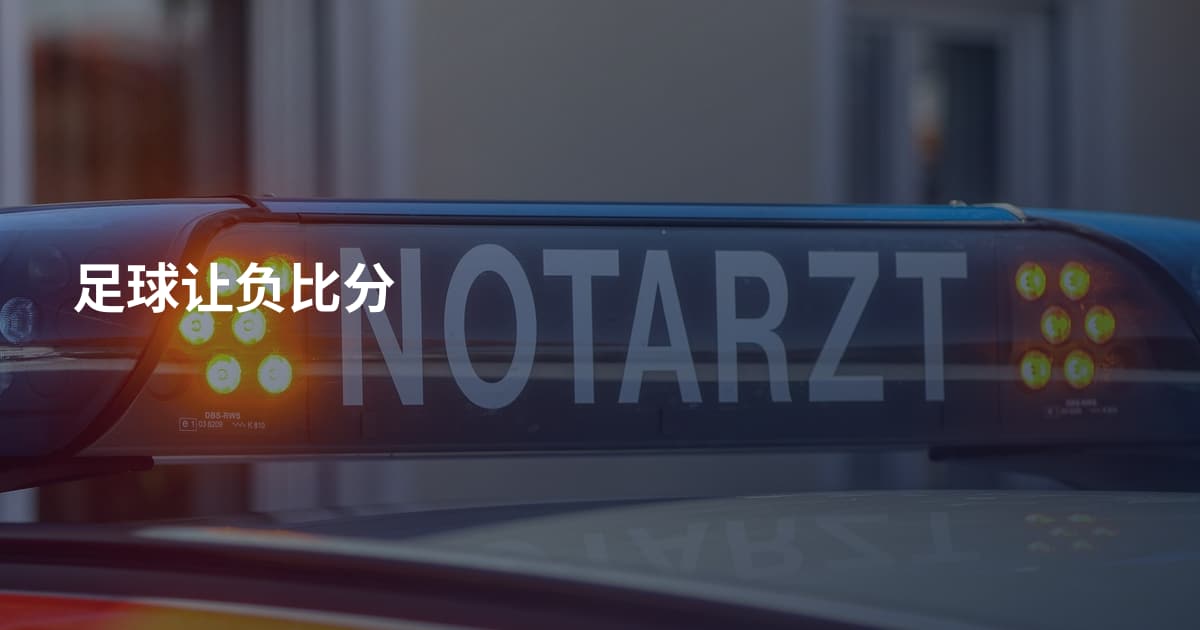 足球让负比分