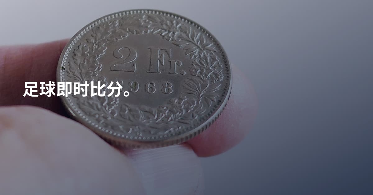 足球即时比分。