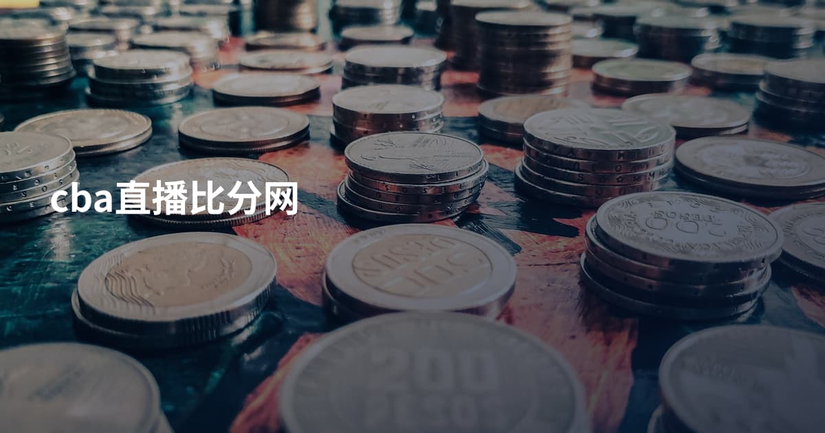 cba直播比分网