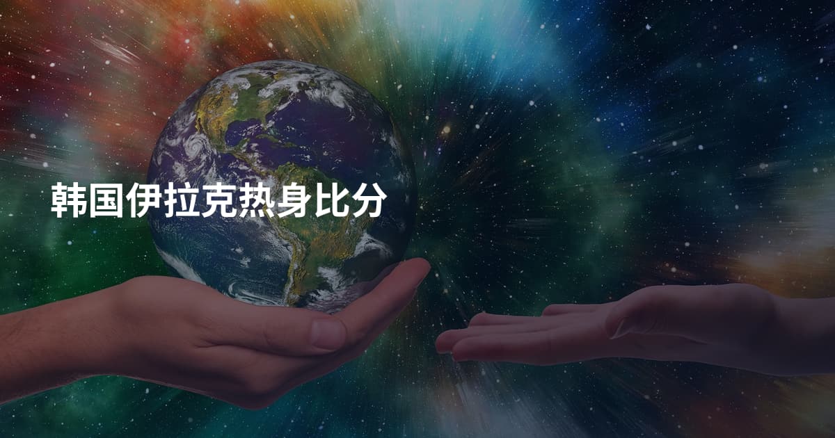 韩国伊拉克热身比分