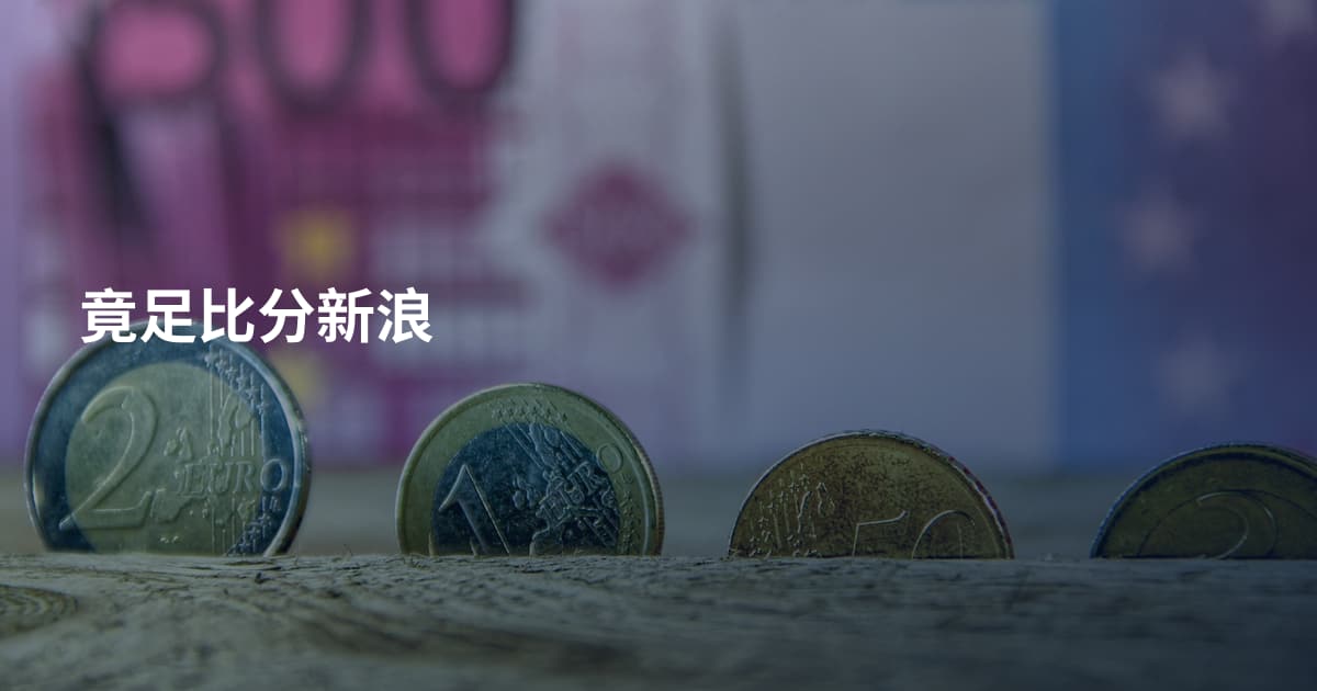 竟足比分新浪