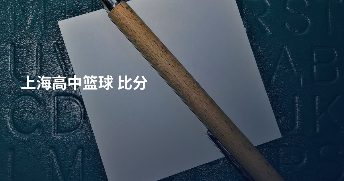 上海高中篮球 比分