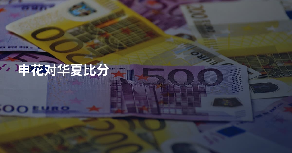 申花对华夏比分