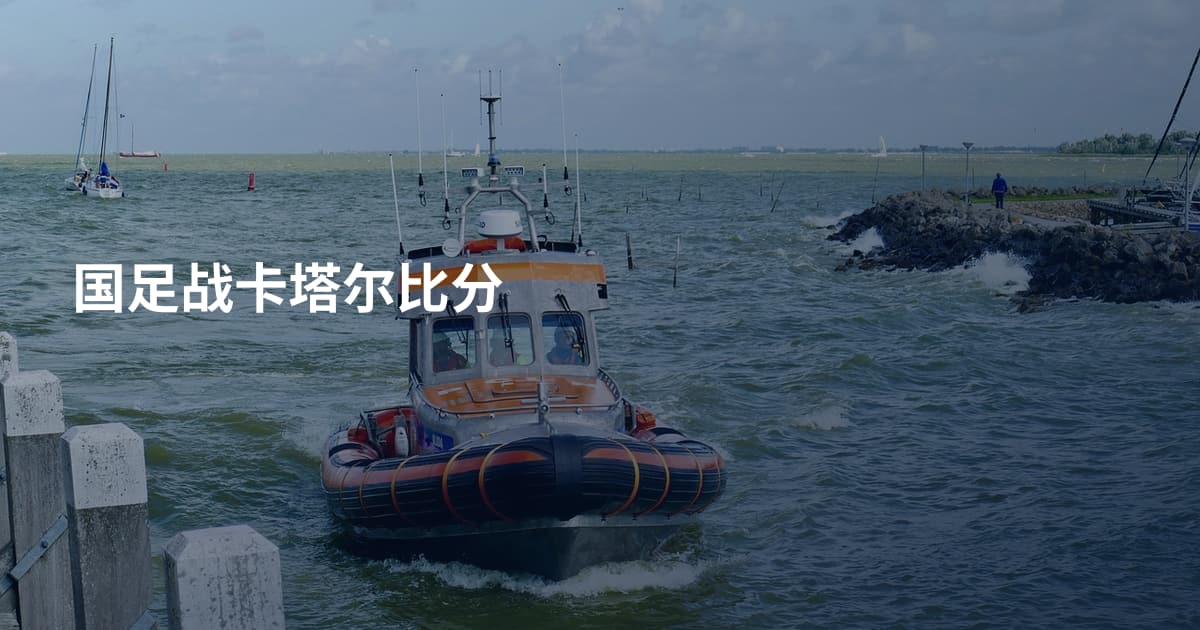 国足战卡塔尔比分