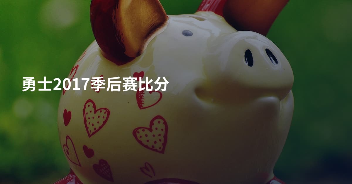 勇士2017季后赛比分