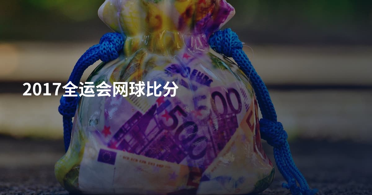 2017全运会网球比分