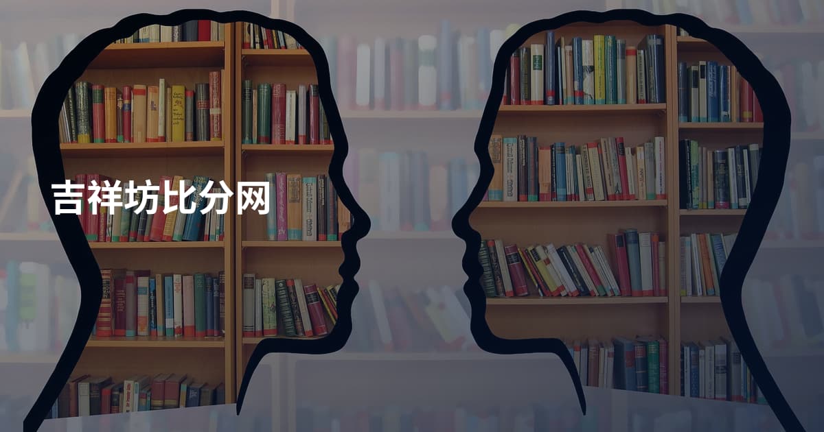 吉祥坊比分网