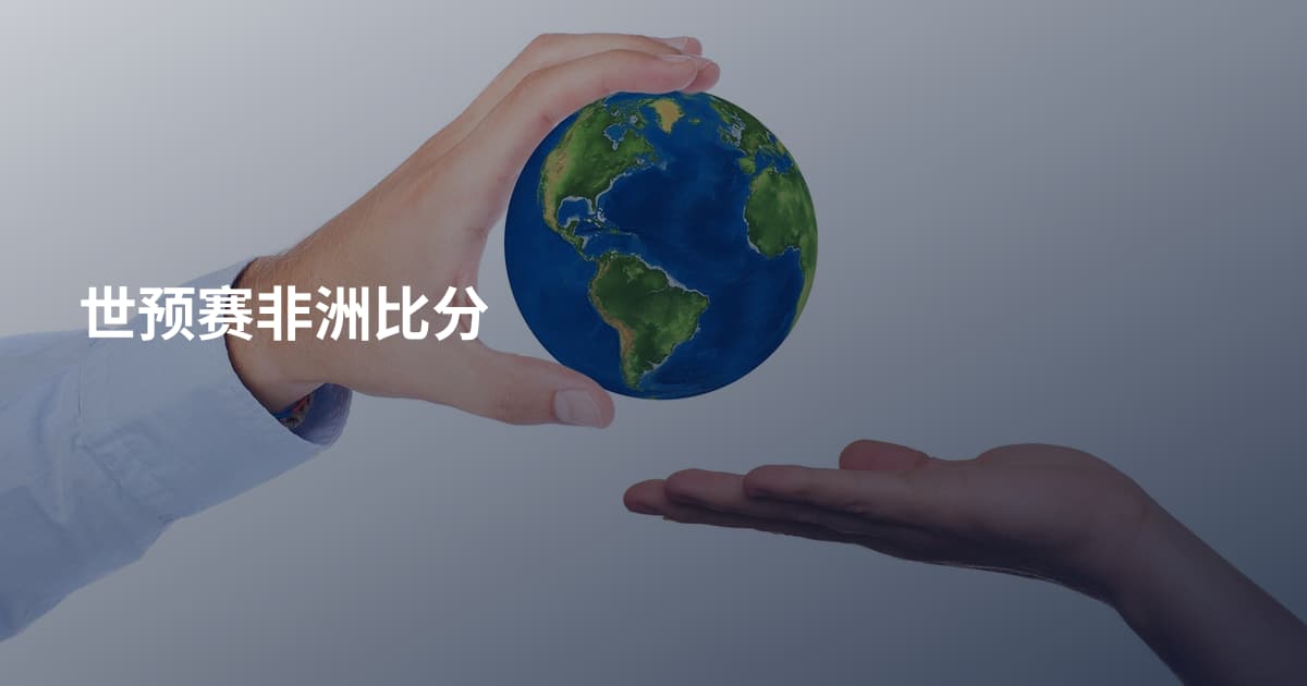 世预赛非洲比分