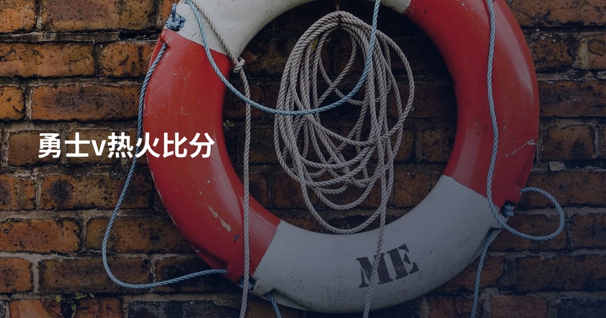 勇士v热火比分