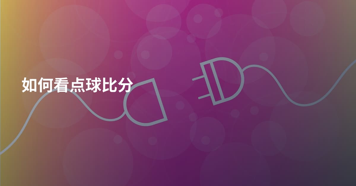 如何看点球比分
